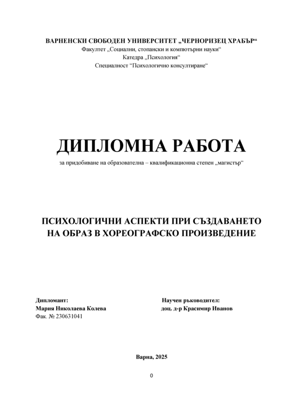 Психологични аспекти при създаването на образ в хореографско произведение