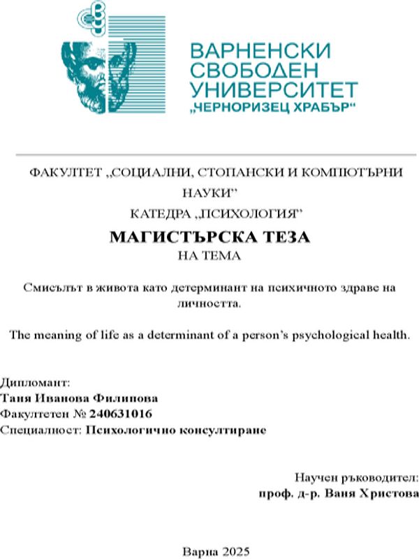 Смисълът в живота като детерминант на психичното здраве на личността