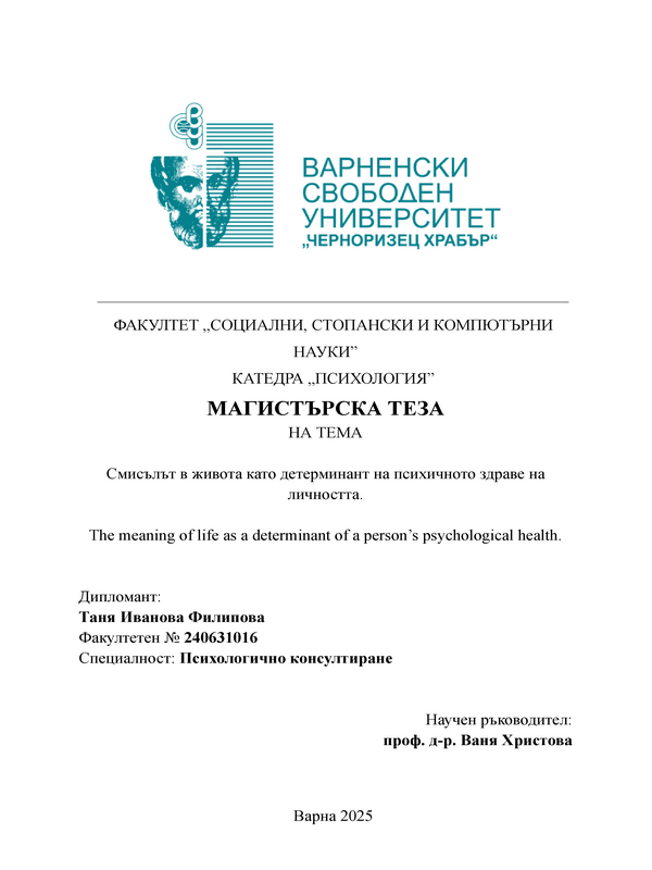 Смисълът в живота като детерминант на психичното здраве на личността