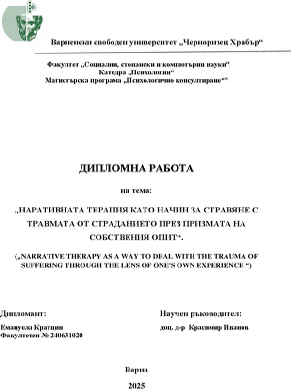 Наративната терапия като начин за справяне с травмата от страданието през призмата на собствения опит