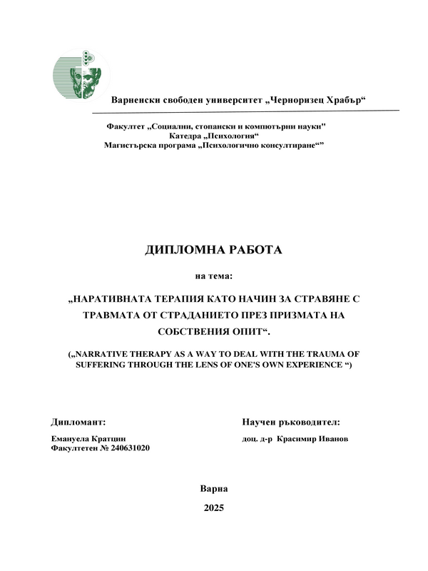 Наративната терапия като начин за справяне с травмата от страданието през призмата на собствения опит