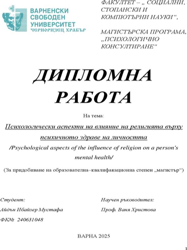Психологически аспекти на влияние на религията върху психичното здраве на личността