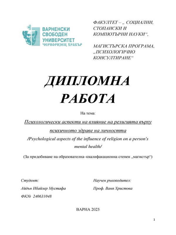 Психологически аспекти на влияние на религията върху психичното здраве на личността