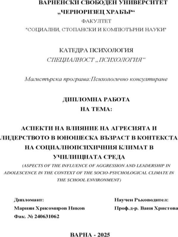 Аспекти на влияние на агресията и лидерството в юношеска възраст в контекста на социалнопсихичния климат в училищна среда
