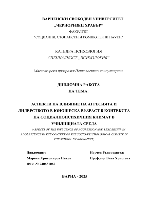 Аспекти на влияние на агресията и лидерството в юношеска възраст в контекста на социалнопсихичния климат в училищна среда