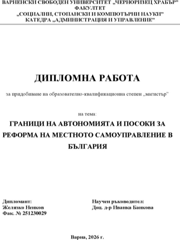Граници на автономията и посоки за реформа на местното самоуправление в България