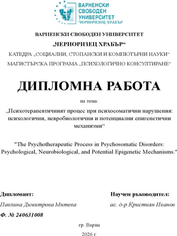 Психотерапевтичният процес при психосоматични нарушения: психологични, невробиологични и потенциални епигенетични механизми