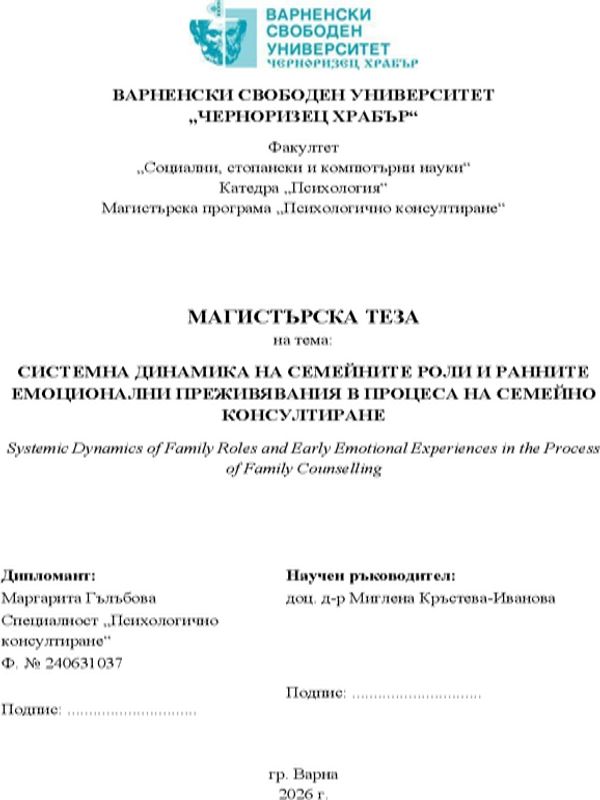 Системна динамика на семейните роли и ранните емоционални преживявания в процеса на семейно консултиране