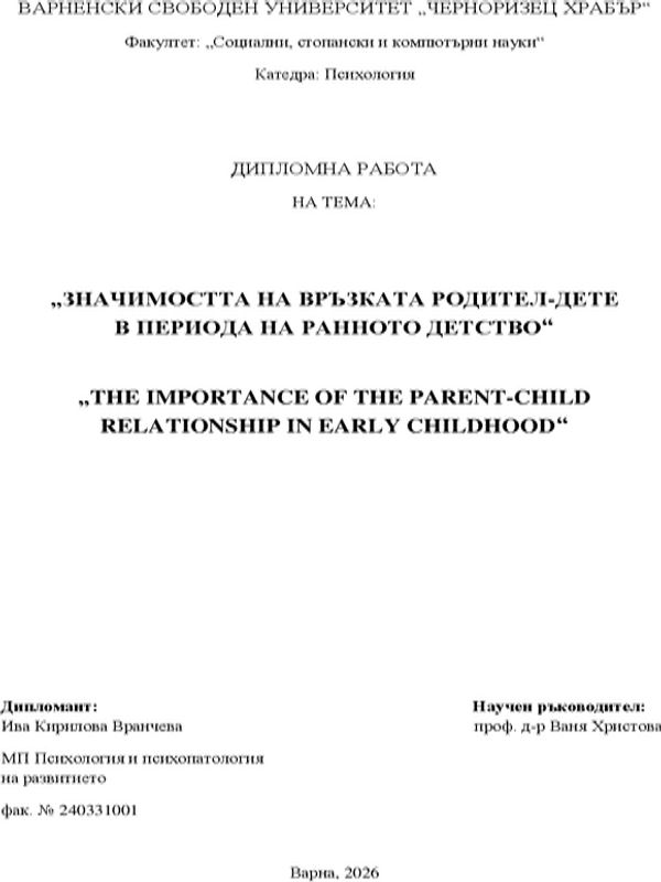 Значимостта на връзката родител-дете в периода на ранното детство