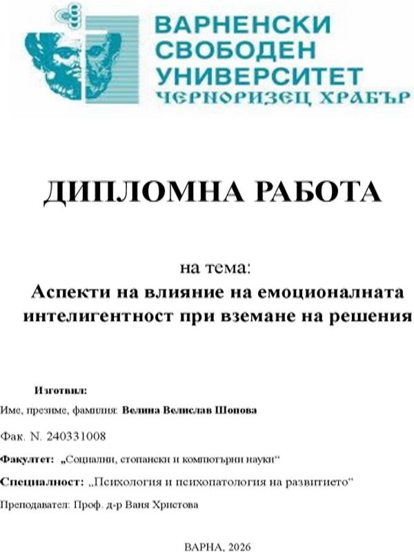 Аспекти на влияние на емоционалната интелигентност при вземане на решения