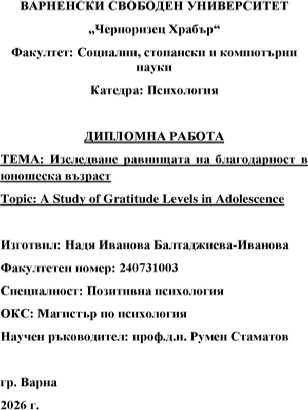 Изследване равнищата на благодарност в юношеска възраст