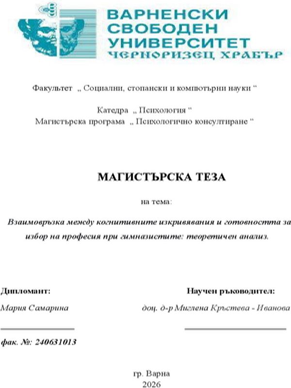 Взаимовръзка между когнитивните изкривявания и готовността за избор на професия при гимназистите: теоретичен анализ