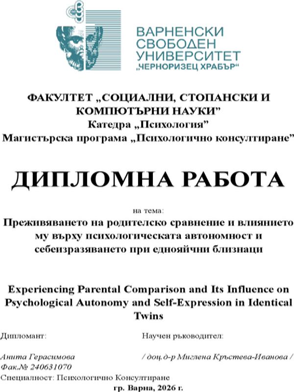 Преживяването на родителско сравнение и влиянието му върху психологическата автономност и себеизразяването при еднояйчни близнаци
