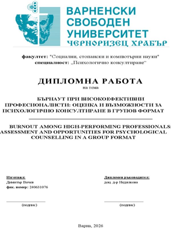 Бърнаут при високоефективни професионалисти: оценка и възможности за психологическо консултиране в групов формат