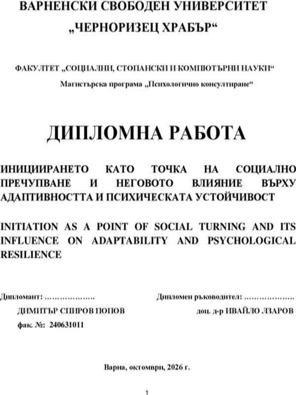 Инициирането като точка на социално пречупване и неговото влияние върху адаптивността и психическата устойчивост